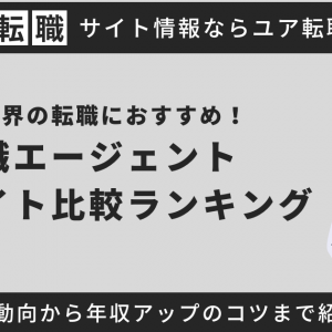 製薬・医薬品業界に強いおすすめの転職エージェント・転職サイトランキング！未経験可の正社員求人があるサイトも紹介